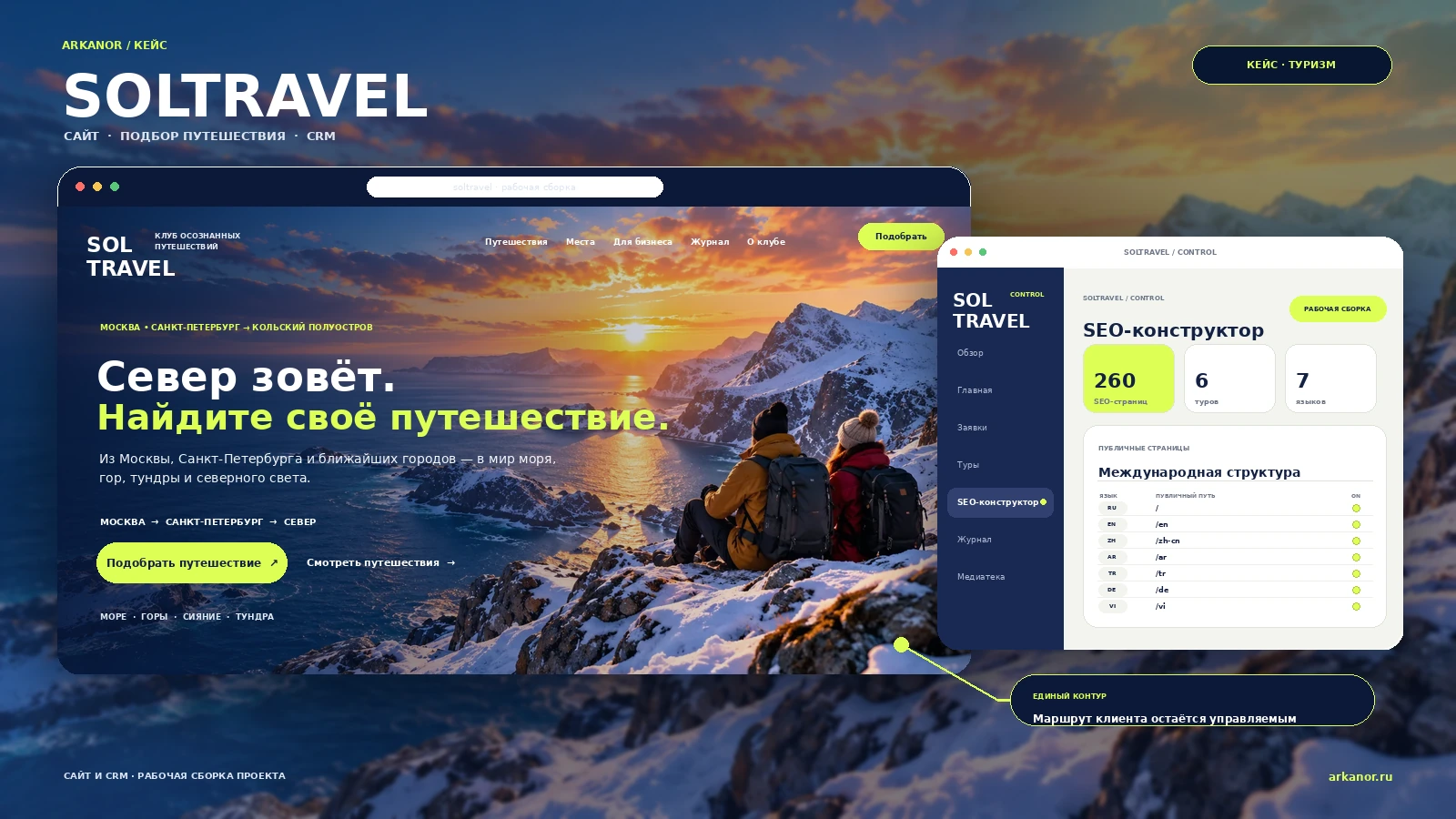 Сайт путешествий и CRM CMS проекта SOLTRAVEL
