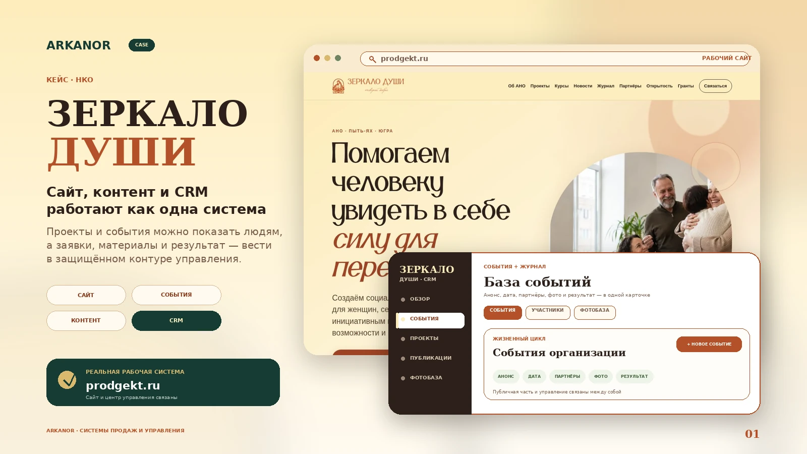Сайт и CRM АНО Зеркало души в единой системе управления