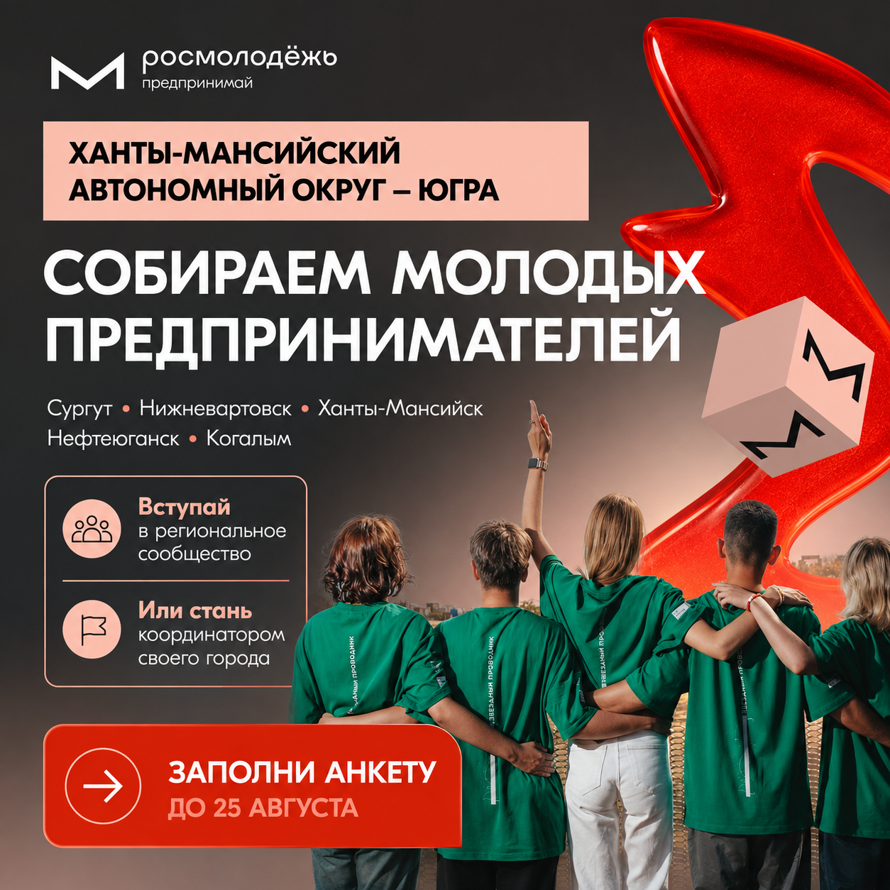 Собираем молодых предпринимателей Югры